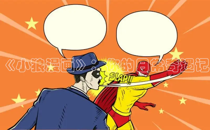 海棠漫画在线阅读免费阅读